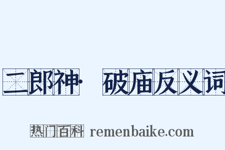二郎神·破庙反义词是什么意思的图片